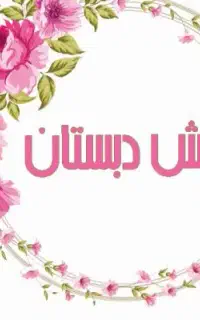 مربی پیش دبستان هستم