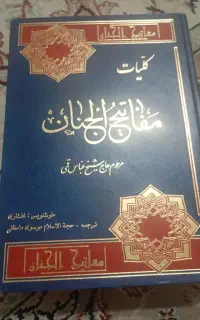 مفاتیح الجنان