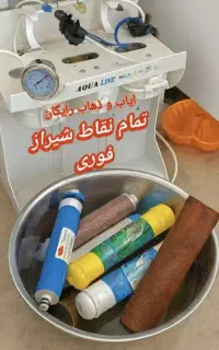 تعمیر/سرویس/فروش/ دستگاه تصفیه آب