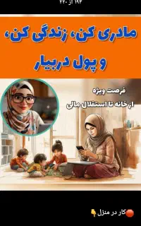 فرصت کار ویژه بانوان در منزل