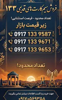 سیم کارت قدیمی ۱۳۳