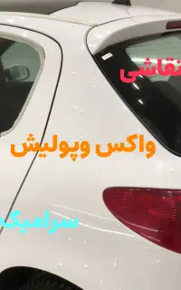 نقاشی،تمیزکاری صفر سازی،پولیش،سرامیک