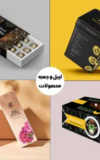 کاتالوگ دیجیتالی ، طراحی و چاپ جعبه و لیبل محصول