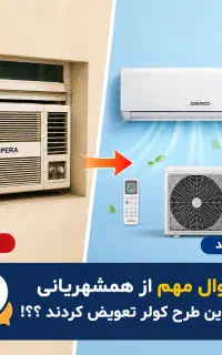 سوال در خصوص طرح تعویض کولر