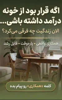 فرصتی بی نظیر ویژه بانوان با انگیزه جویای کار