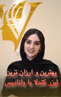 با کیفیت ترین و ارزان ترین لیزر در وانادیس قرچک