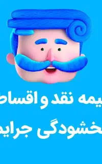 بیمه ثالث بدون سود و چک و سفته ۱۰ درصد پیش ۱۰ قسط