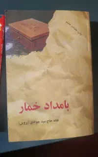کتاب بامداد خمار