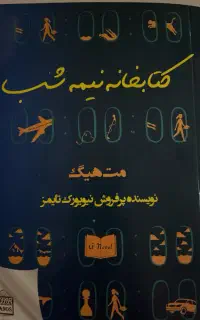 رمان کتابخانه نیمه شب