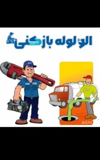 لوله بازکن فنرزن برقی فاضلاب شبانه روزی سراسربوشهر