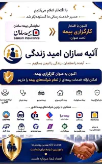 دعوت به همکاری و جذب نیرو در بیمه مرکزی