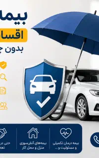 بیمه خودرو اقساط ۱۱ماهه بدون چک و ضامن