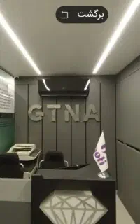 شغلی فوق العاده در بستر هولدینگ بین المللی GTNA