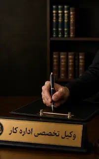 وکیل اداره کار (کارگران،کارفرمایان)بیمه بیکاری