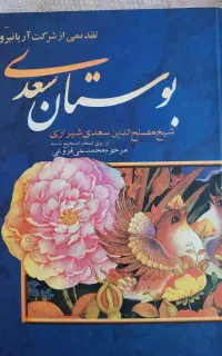 بوستان سعدی
