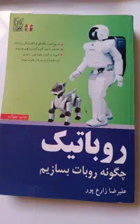 کتاب روباتیک