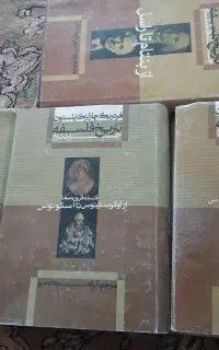 تاریخ فلسفه جلد ۱ و ۲ و ۳ و تا جلد ۸