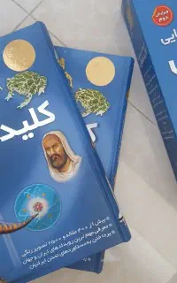 کتاب کلید دانش(دوجلد)