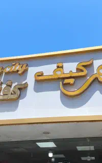 بدلیل تغییر شغل تمامی اجناس به فروش می‌رسد