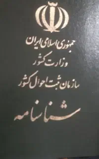 شناسنامه بنام عارفی پیدا شده