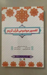 کتاب عمومی  تفسیر موضوعی