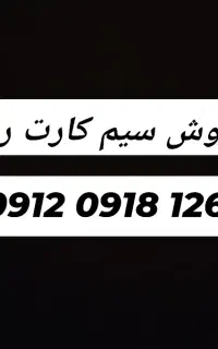 سیم کارت رند مخصوص کردستان
