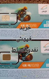خریدو فروش سیمکارت0912