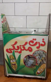 فروش دستگاه ذرت پز مکزیکی
