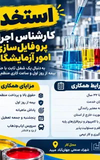 استخدام کارشناس پروفایل‌سازی و امور آزمایشگاهی