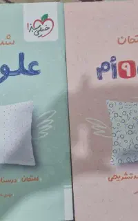 کتاب شب امتحان علوم و ریاضی نهم