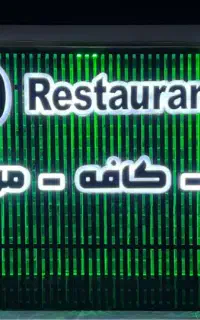پارکبان/ نگهبان/ سفارشگیر/ سالندار