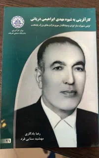 مجموعه کتابهای زندگینامه کارآفرینان موفق ایرانی