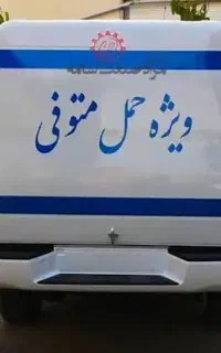 آمبولانس حمل متوفی