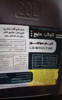 فروش یکعدد ۲۰ لیتری گوگرد مایع لایم سولفور