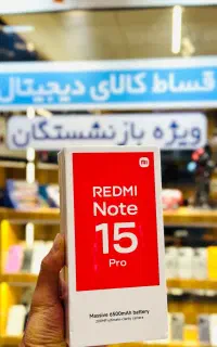 گوشی شیامویی NOTE 15 اقساطی / کارمزد 3 درصد