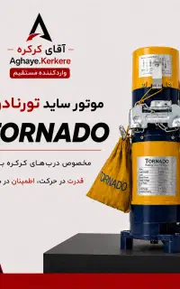 موتور کرکره برقی ساید تورنادو واردکننده مستقیم