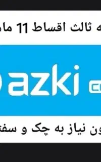 بیمه ثالث 11قسط بدون نیاز به چک و سفته