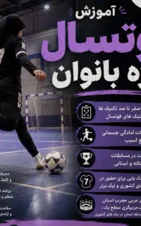 آموزش فوتسال، آکادمی فوتسال بانوان،جلسه اول رایگان