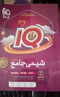 آی کیو شیمی جامع کنکور ، iq شیمی جامع