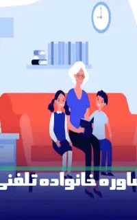 مشاوره رایگان تلفنی ویژه بانوان سرپرست خانوار اراک