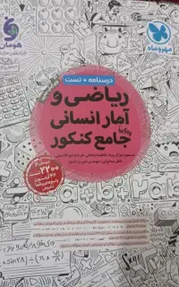 کتاب مهروماه و خیلی سبز کنکور انسانی و ریاضی