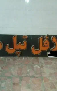 فروش تابلو سردر مغازه