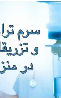 پرستار با ۱۱ سال سابقه رسمی (بیمارستان/منزل)