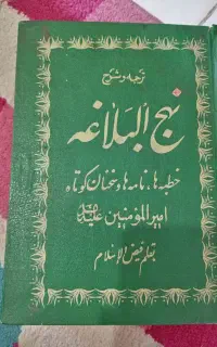 نهج البلاغه