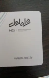 فروش سیم کارت همراه اول