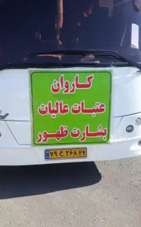 تور کربلای معلای چهارشنبه شب هفتم مرداد