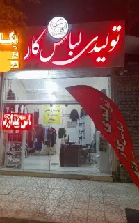 تولید و پخش لباس کار