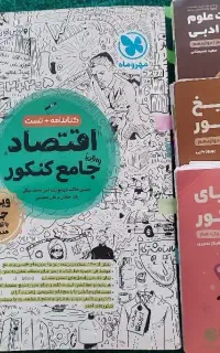 کتاب کنکور مهروماه اقتصاد