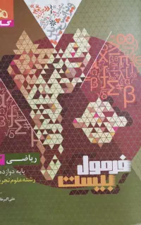 فرمول بیست ریاضی دوازدهم رشته تجربی