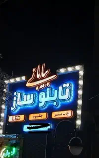 ساخت چنلیوم  بنر LED  تابلو چکی تابلو سازی